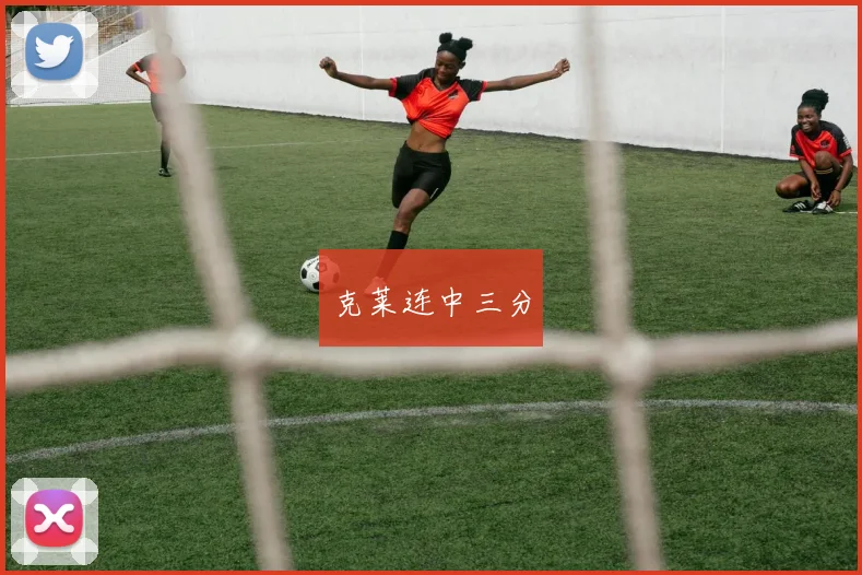 克莱连中三分