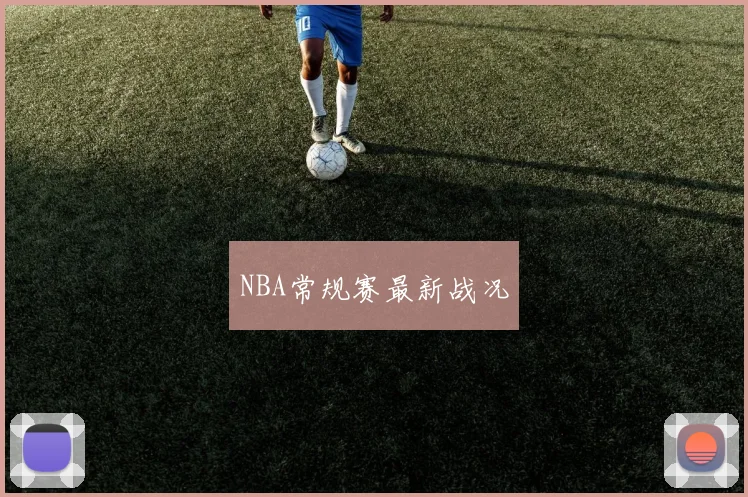 NBA常规赛最新战况
