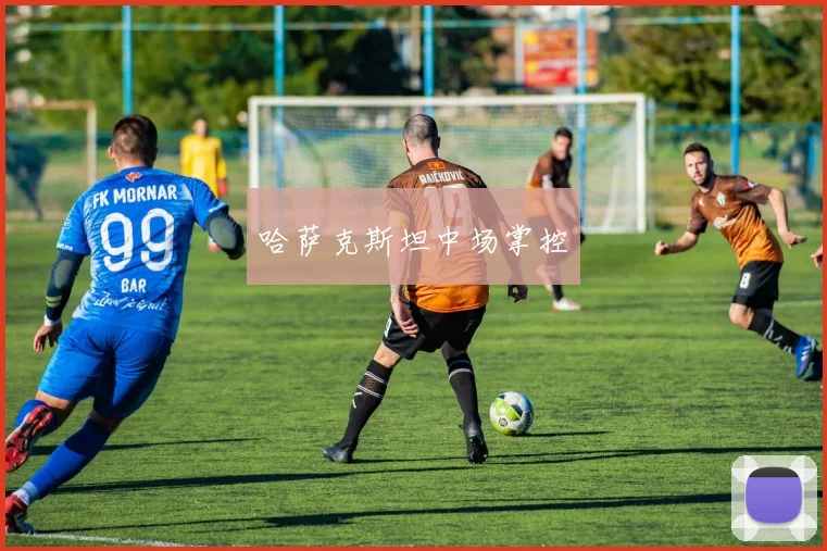 哈萨克斯坦中场掌控
