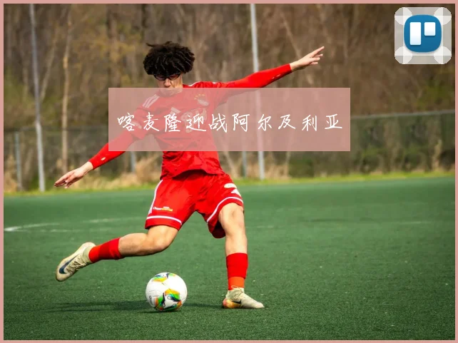 喀麦隆迎战阿尔及利亚