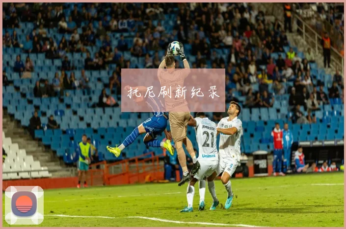 托尼刷新纪录