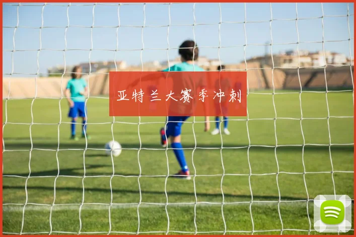 亚特兰大赛季冲刺