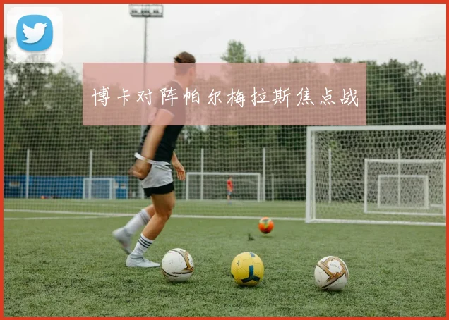博卡对阵帕尔梅拉斯焦点战