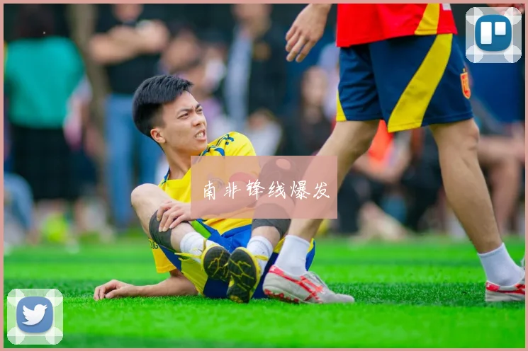 南非锋线爆发