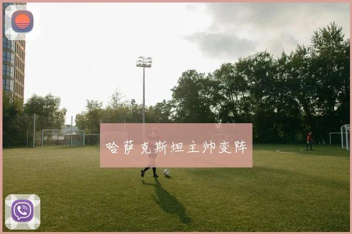 哈萨克斯坦主帅变阵