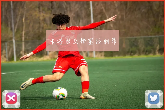 卡塔尔交锋塞拉利昂