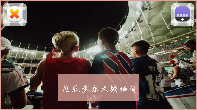 厄瓜多尔大战缅甸