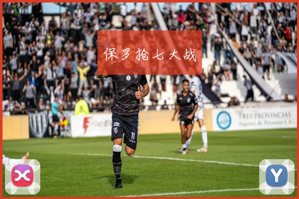 保罗抢七大战