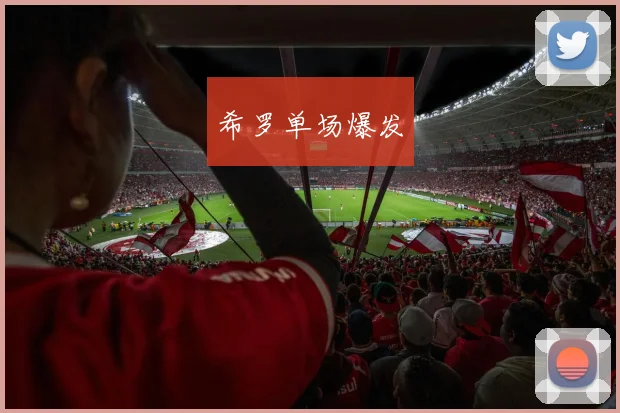 希罗单场爆发