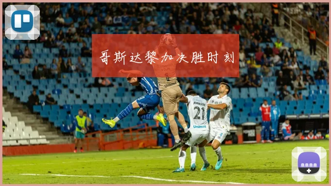 哥斯达黎加决胜时刻