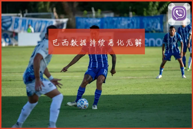 巴西数据持续恶化无解