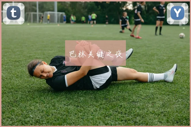 巴林关键之夜
