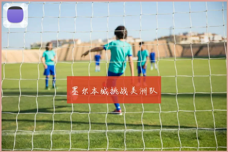 墨尔本城挑战美洲队