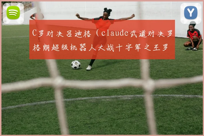 C罗对决吕迪格（claude武道对决罗格朗超级机器人大战十字军之王罗德与施瓦茨罗技鼠标全明星大乱斗）