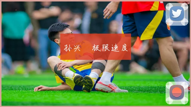 孙兴慜极限速度