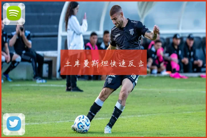 土库曼斯坦快速反击