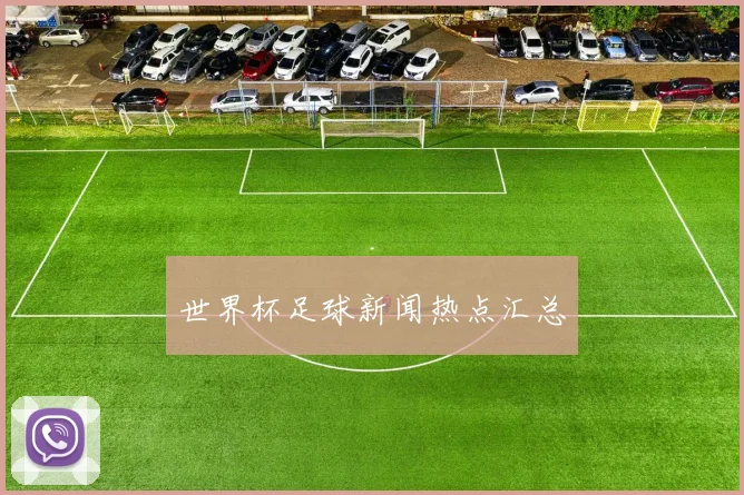 世界杯足球新闻热点汇总