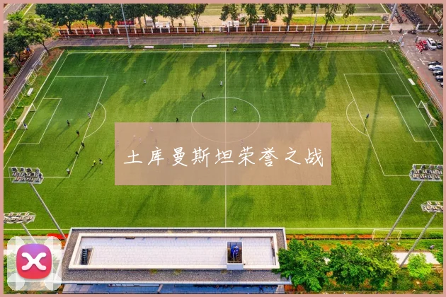 土库曼斯坦荣誉之战