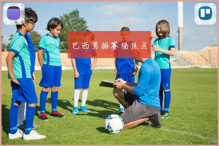 巴西男排赛场焦点