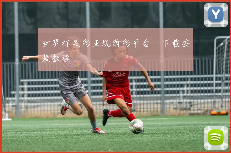 世界杯足彩正规购彩平台｜下载安装教程