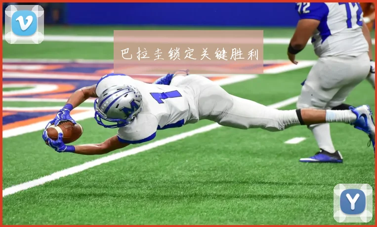 巴拉圭锁定关键胜利