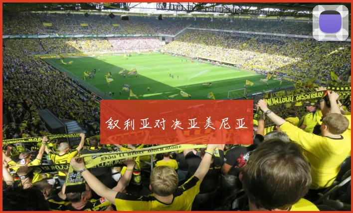 叙利亚对决亚美尼亚