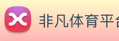 非凡体育平台 Logo